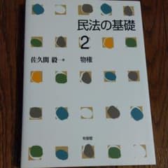 民法の基礎 2 物権　佐久間毅著のサムネイル