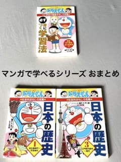 ドラえもんの学習シリーズ ３冊セット(日本の歴史①③ 必ず身につく学習法 )のサムネイル