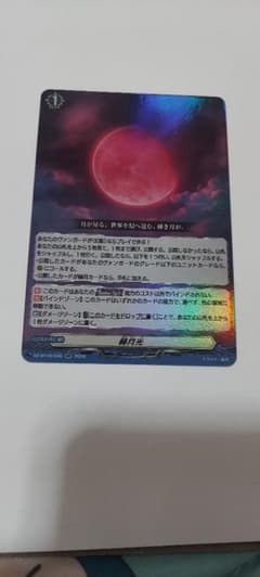 ユ*ウ様 赫月光　一枚のサムネイル