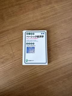 ベーシック経済学 新訂版のサムネイル