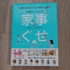 おさよさんの無理なくつづく家事ぐせ 手間をかけずにスッキリ感が1.5倍↑のサムネイル