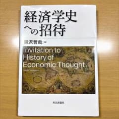 経済学史への招待 柳沢哲哉のサムネイル