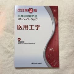 診療放射線技師スリム・ベーシック 医用工学 改訂第2版のサムネイル