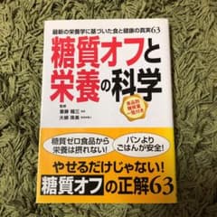 糖質オフと栄養の科学 : 最新の栄養学に基づいた食と健康の真実63のサムネイル