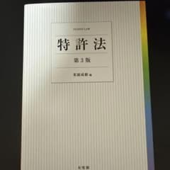 裁断済み 特許法 第3版 茶園成樹 編 - メルカリ