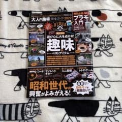 大人の趣味完全ガイド2022のサムネイル