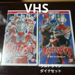 ウルトラマンシリーズ VHS テープ セット　7本セット VHSビデオテープ ウルトラマンワールド& ウルトラマンダイナセット