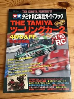 タミヤRC実戦ガイドブック　THE TAMIYAツーリングカー2 4WD&FFのサムネイル