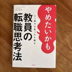 やめたいかもと一度でも思ったら読む 教員の転職思考法のサムネイル