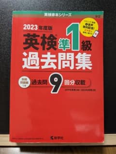 2023年度版 英検準1級 過去問題集 英検赤本シリーズ 実用英語技能検定 準一のサムネイル