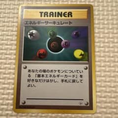 マーク無し エネルギーサーキュレート トレーナー 旧裏 ポケカ