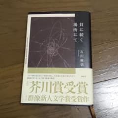 貝に続く場所にてのサムネイル
