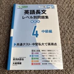 英語長文レベル別問題集④ 中級編【3訂版】 - メルカリ