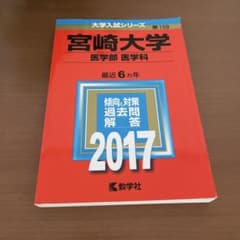 宮崎大学 医学部 医学科 2017年版 赤本 教学社 - メルカリ