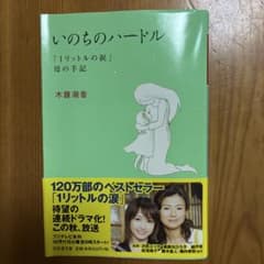 いのちのハードル 木藤潮香 幻冬舎文庫のサムネイル