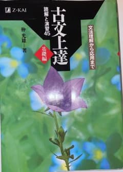 古文上達 基礎編 読解と演習45のサムネイル