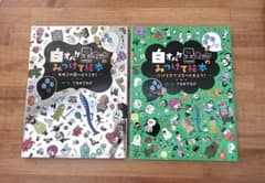 【カバー付き】白オバケ黒オバケのみつけて絵本 2冊セットのサムネイル