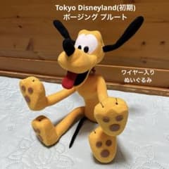 プルートぬいぐるみ(東京ディズニーランド初期)ポージング プルート