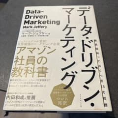 データ・ドリブン・マーケティング 最低限知っておくべき15の指標のサムネイル