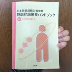 日本静脈経腸栄養学会静脈経腸栄養ハンドブックのサムネイル