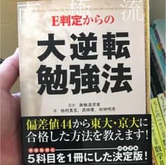 E判定 大逆転 勉強法のサムネイル