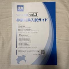 神奈川県入試ガイド vol.2 2024年度のサムネイル