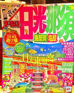 日光・那須 : 鬼怒川・塩原 '16のサムネイル