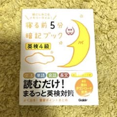 寝る前5分暗記ブック漢検4級 : 頭にしみこむメモリータイム!のサムネイル