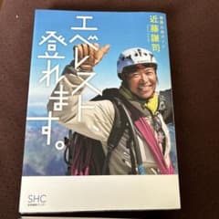 エベレスト、登れます。のサムネイル
