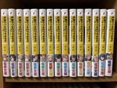 声優ラジオのウラオモテ 1〜15巻 全巻セット 初版 帯付き 10巻SS特典付き 声優ラジオのウラオモテ 1〜15巻 全巻セット 初版 帯付き 10巻SS特典