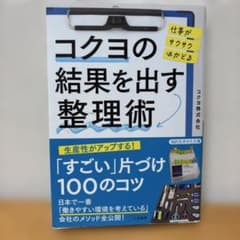 コクヨの結果を出す整理術のサムネイル