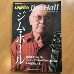 ジャズ・ギター・レジェンズ 1 ジム・ホールのサムネイル