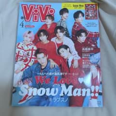 Snow Man vivi シール付録付き　美品　抜けなしのサムネイル