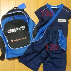 忍者ナインリュック＆ウェア上下130・120のサムネイル