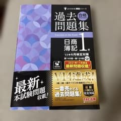 '22年6月検定対策 合格するための過去問題集 日商簿記1級のサムネイル