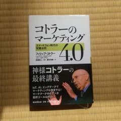 【状態：良い】コトラーのマーケティング 4.0のサムネイル