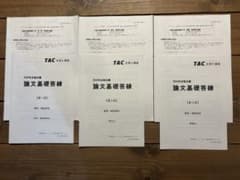 2024 論文基礎答練 TAC 弁理士試験のサムネイル