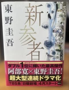 東野圭吾 新参者 単行本のサムネイル