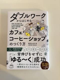 ダブルワークからはじめるカフェ・コーヒーショップのつくり方のサムネイル