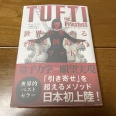 タフティ・ザ・プリーステス世界が変わる現実創造のメソッドのサムネイル