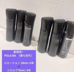 POLA BA ローション3本✖️20ml➕ミルク3本✖️15ml （第七世代