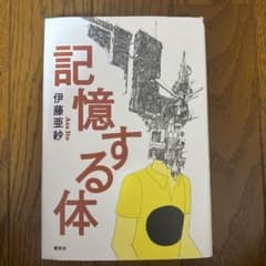 記憶する体のサムネイル