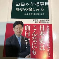 歴史の愉しみ方 : 忍者・合戦・幕末史に学ぶのサムネイル