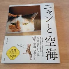 ニャンと空海のサムネイル