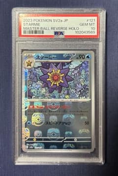 【psa10】スターミー　マスターボールミラー　ポケモンカード151 PSA10】スターミー マスターボールミラー ポケモンカード151 - メルカリ