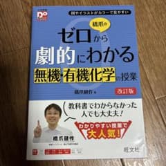 橋爪のゼロから劇的にわかる無機・有機化学の授業 改定版のサムネイル