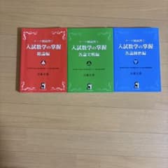入試数学の掌握 総論編 各論実戦編 各論錬磨編 3冊セットのサムネイル
