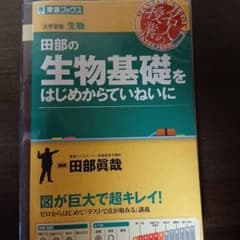 田部の生物基礎をはじめからていねいにのサムネイル