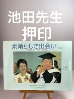 押印 素晴らしき出会い 4 池田大作 平和への対話 写真集 創価学会