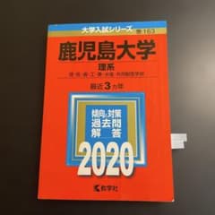 赤本 鹿児島大学 理系 理・医・歯・工・農・水産 2020年版 265 - メルカリ